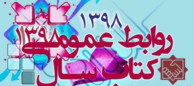 کتاب سال روابط عمومی ایران منتشر می شود