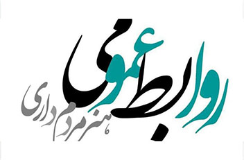نهادهای قوی، زیرساخت توسعه پایدار روابط‌عمومی