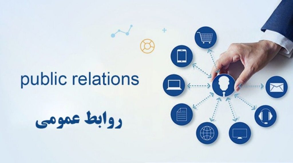 روابط‌عمومی در دولت‌ها: از محرومیت تاریخی تا‌ ضرورت‌های امروز