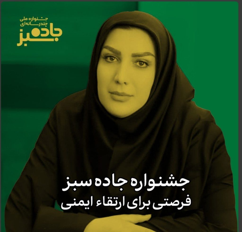 جشنواره جاده سبز فرصتی برای ارتقا ایمنی