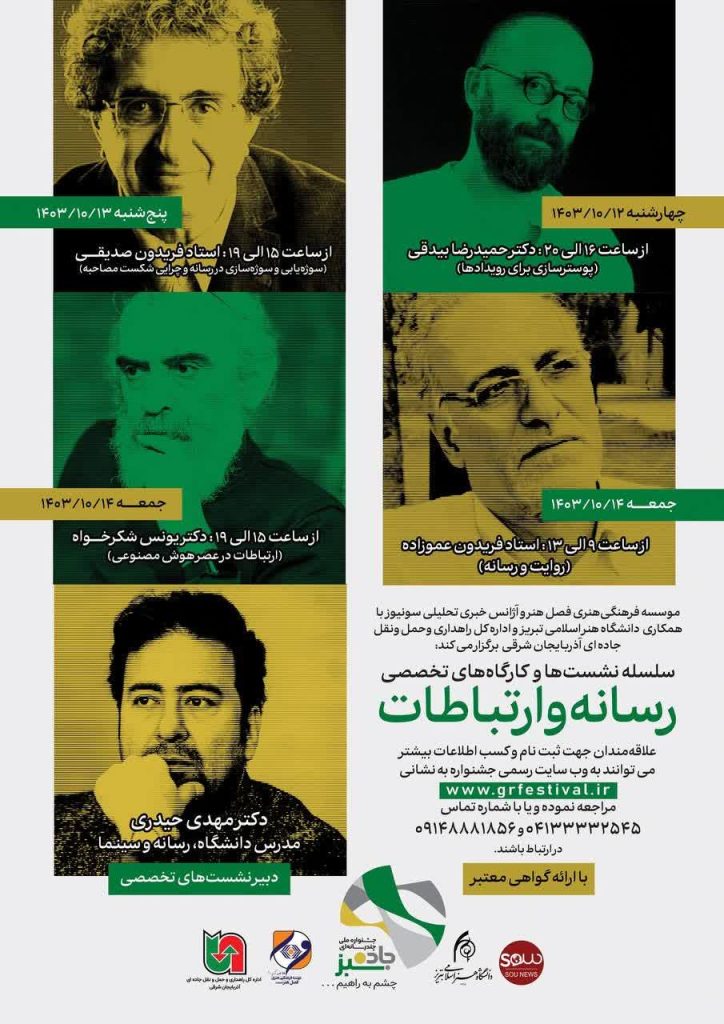 کارگاه‌های تخصصی رسانه و ارتباطات « جشنواره ملی جاده سبز» برگزار می‌شود
