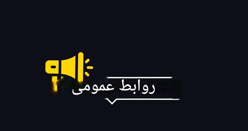 راهنمایی روابط‌عمومی با صداقت و شفافیت