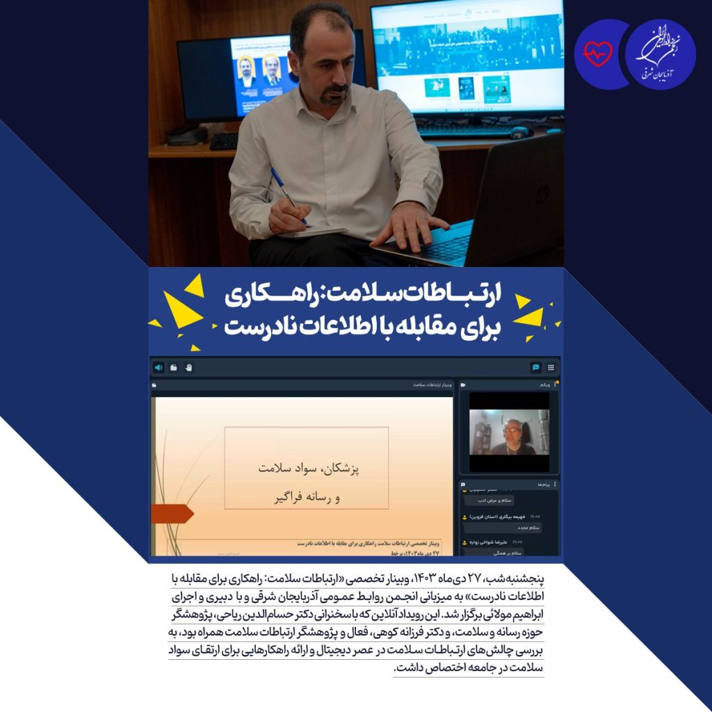 وبینار تخصصی “ارتباطات سلامت: راهکاری برای مقابله با اطلاعات نادرست” برگزار شد