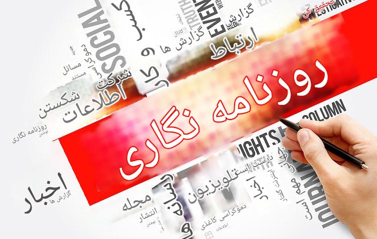 چالش‌های روزنامه‌نگاری در عصر جدید