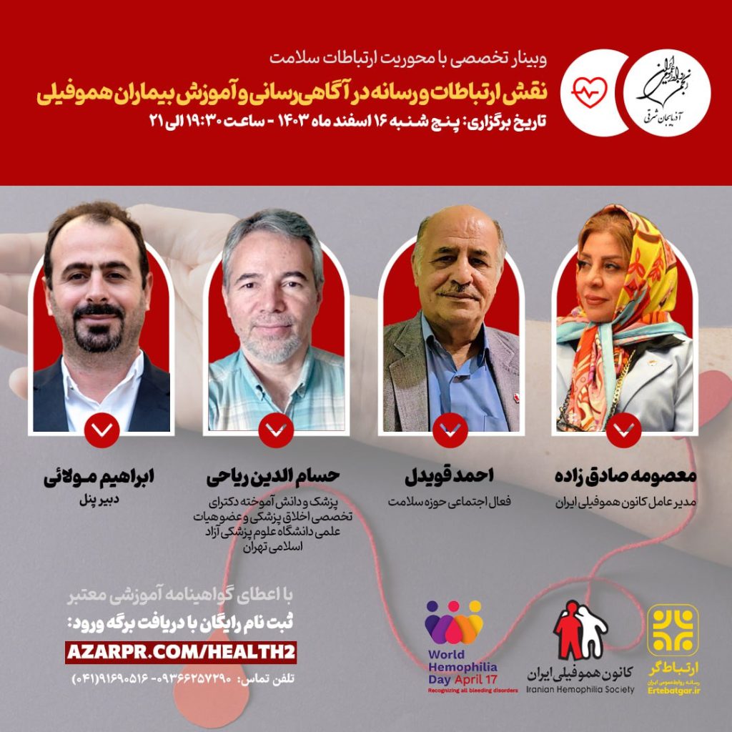 برگزاری وبینار تخصصی نقش ارتباطات و رسانه در آگاهی‌رسانی و آموزش بیماران هموفیلی