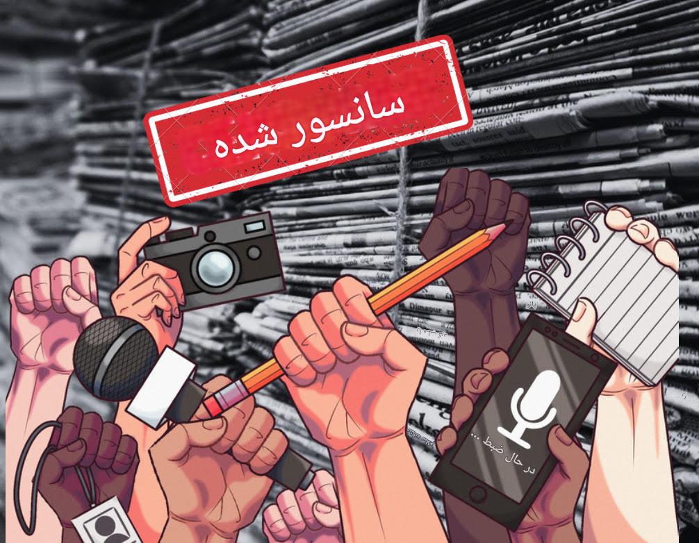 سانسور رسانه‌ای و نقش آن در دنیای مدرن