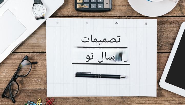 ۱۰ تصمیم سال نو برای متخصصان روابط‌عمومی