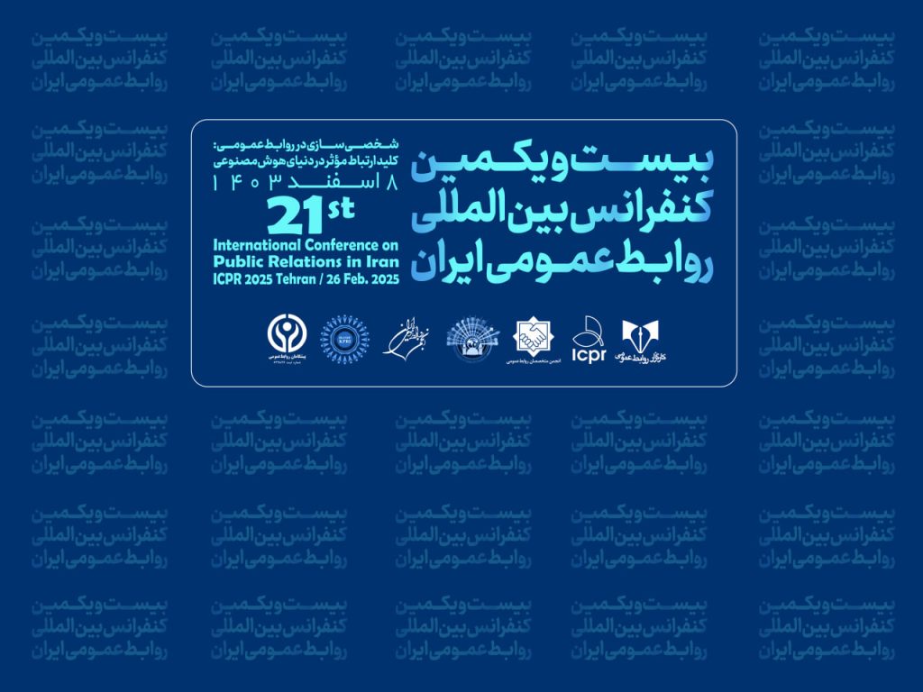 در بیست و یکمین کنفرانس بین‌المللی روابط‌عمومی ایران چه گذشت؟