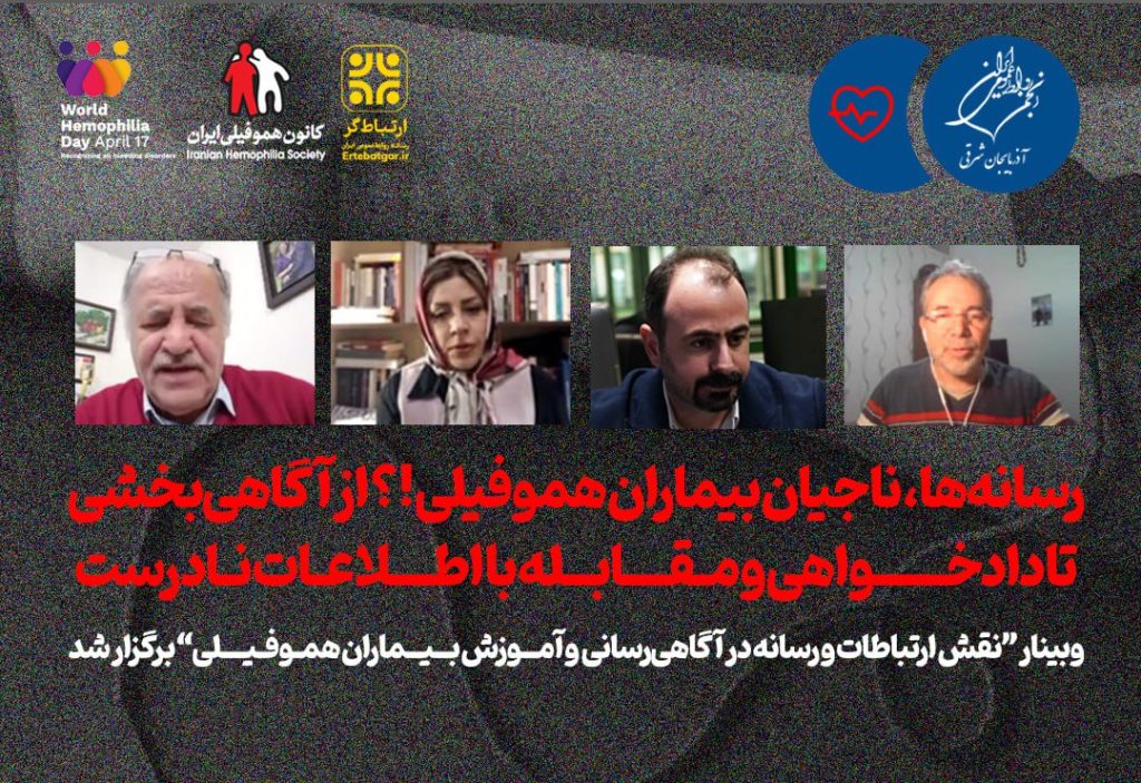 نقش حیاتی رسانه‌ها در آگاهی‌بخشی، حقوق بیماران هموفیلی و مبارزه با اطلاعات نادرست