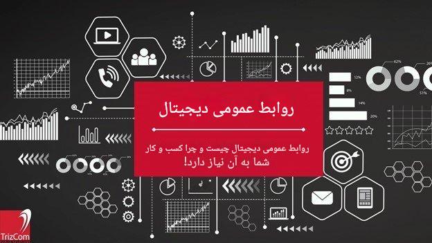 رازهای روابط عمومی دیجیتال به روایت یک روزنامه‌نگار سابق