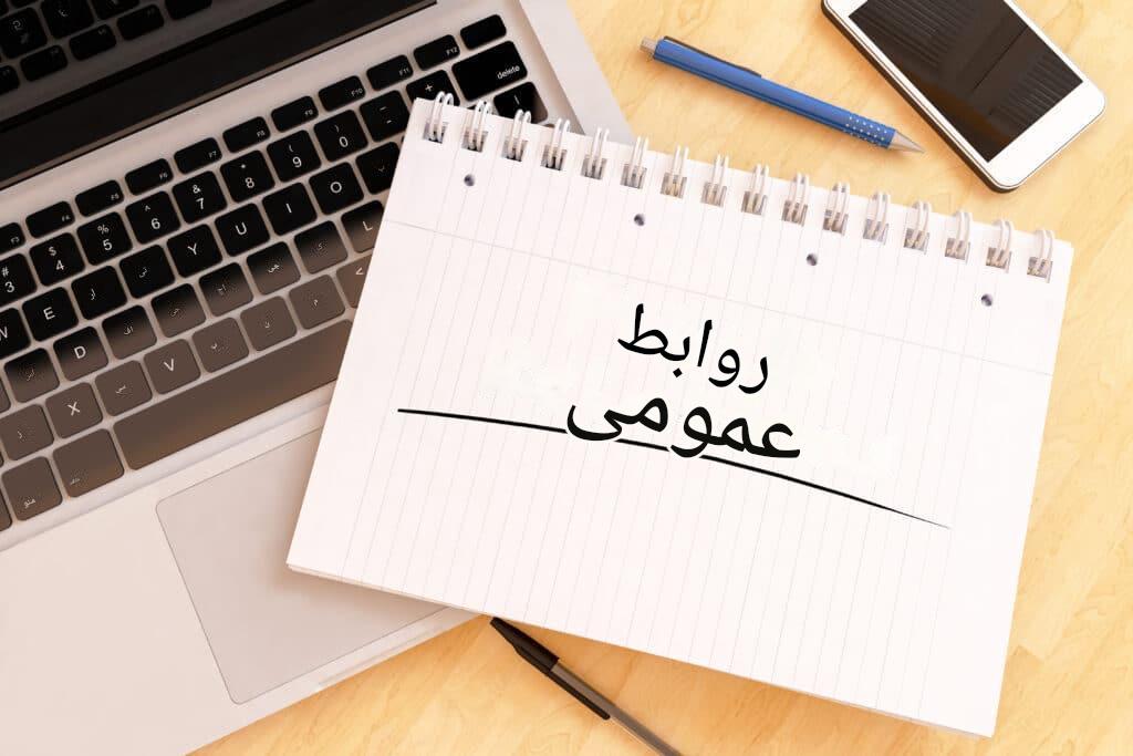 تجربه‌های پیشرفت در روابط عمومی: از شروع‌های ساده تا موفقیت‌های بزرگ