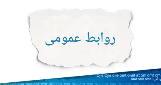 چرا روابط‌عمومی در سازمان‌ها فرسوده می‌شود؟