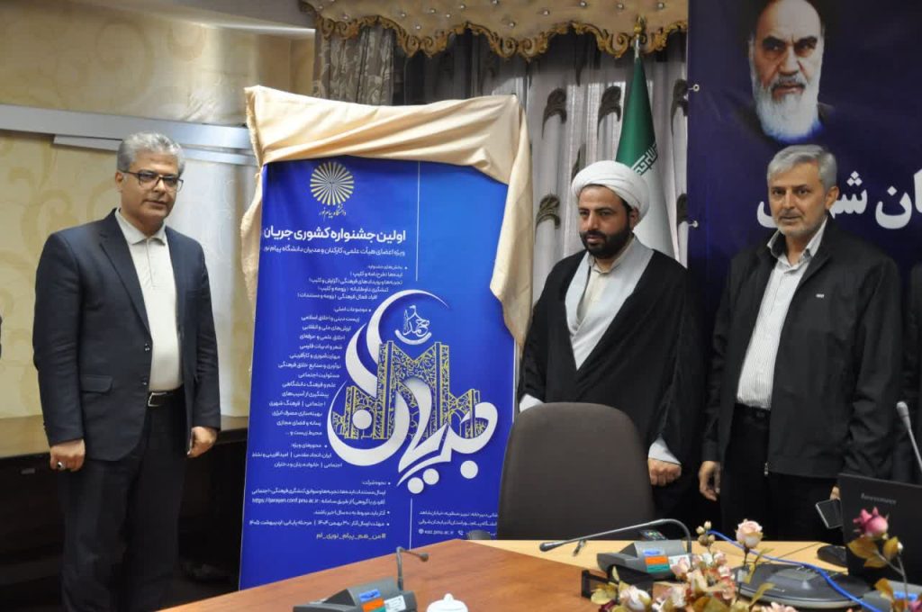 اولین جشنواره کشوری جریان دانشگاه پیام نور به میزبانی استان آذربایجان‌شرقی برگزار می‌شود