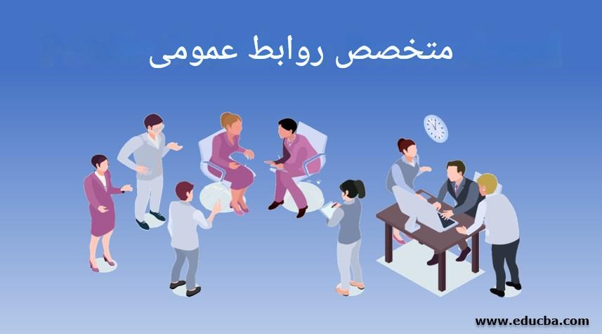روابط‌عمومی چیست و چرا برای سازمان‌ها حیاتی است؟