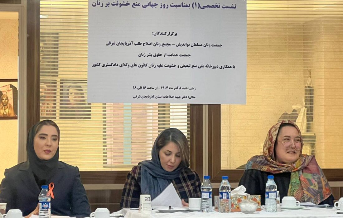 نخستین نشست تخصصی «منع خشونت علیه زنان» برگزار شد