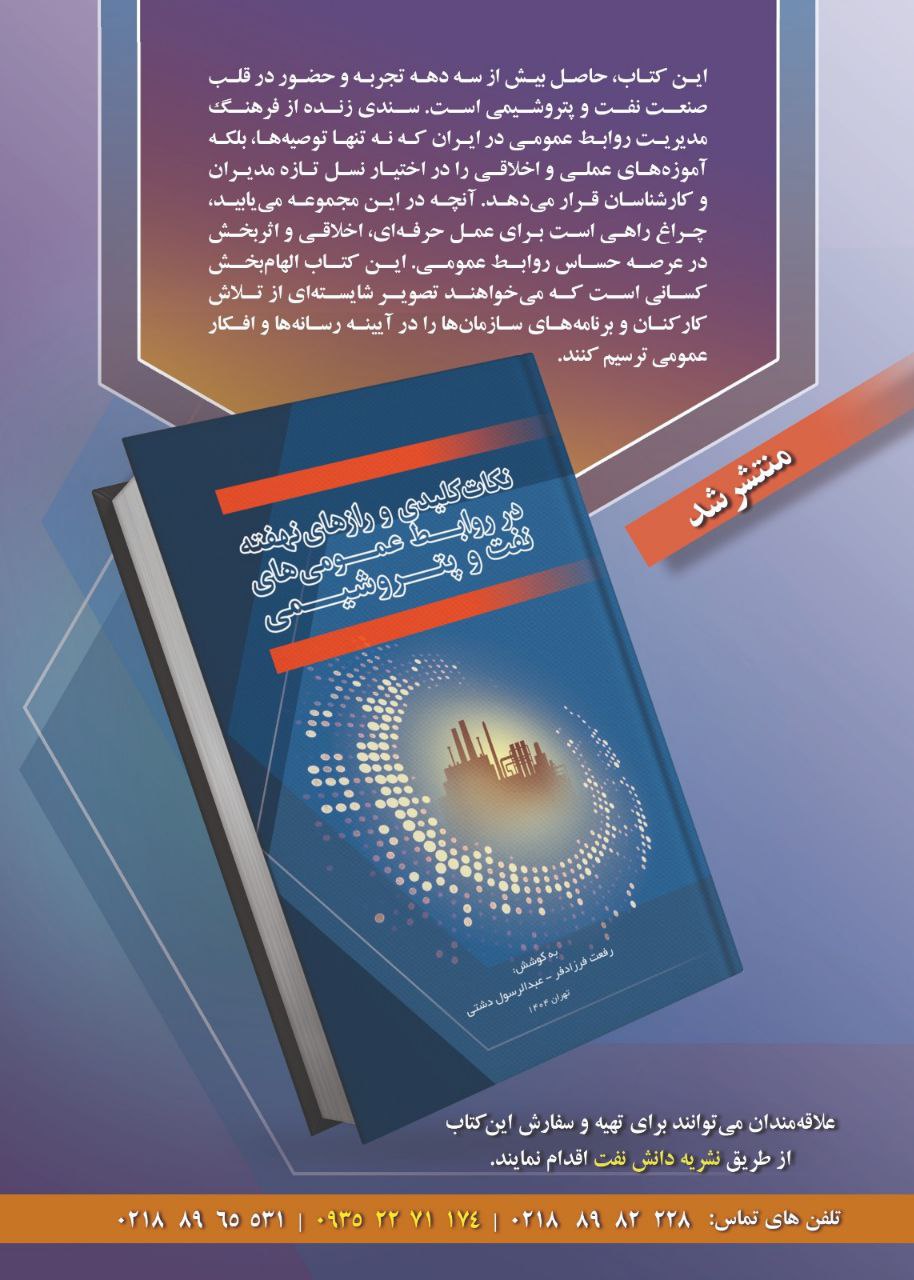 کتاب نکات کلیدی و رازهای روابط عمومی نفت و پتروشیمی: تجربه عملی و اخلاق حرفه‌ای