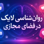 روان‌شناسی لایک در فضای مجازی؛ از انزوای محتوای فاخر تا جولان اخبار زرد