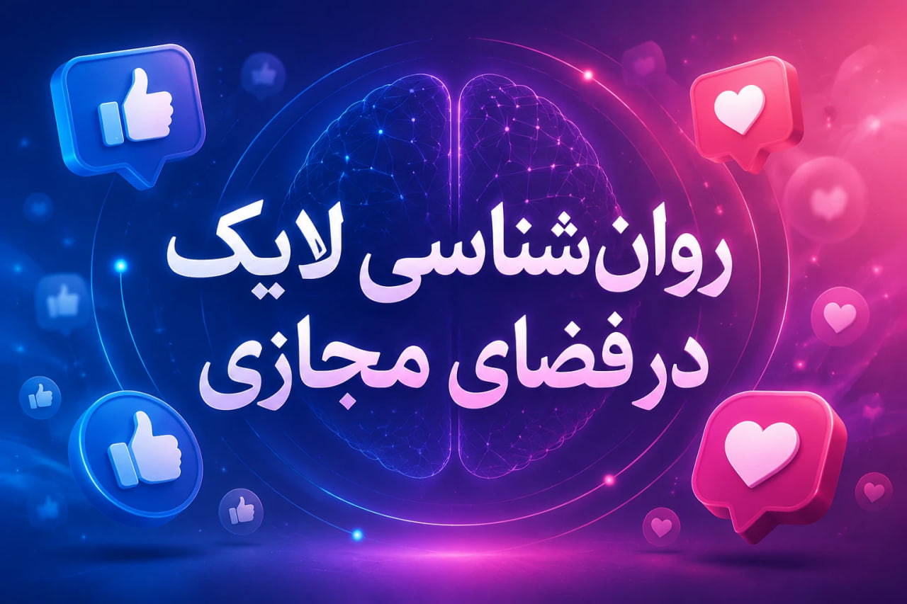 روان‌شناسی لایک در فضای مجازی؛ از انزوای محتوای فاخر تا جولان اخبار زرد