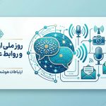 روز روابط‌ عمومی: از چالش‌های اخبار جعلی تا فرصت‌های هوش مصنوعی