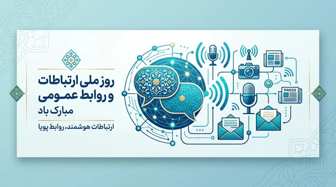 روز روابط‌ عمومی: از چالش‌های اخبار جعلی تا فرصت‌های هوش مصنوعی