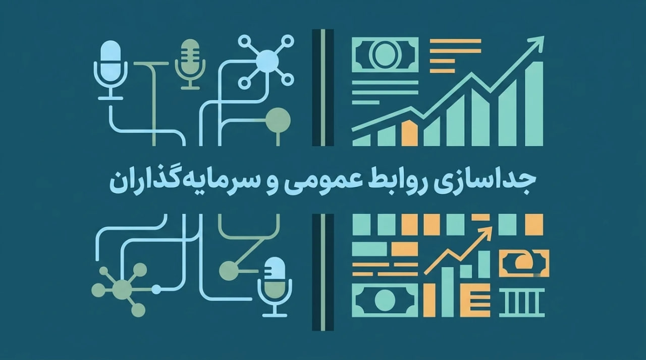 چرا جداسازی روابط عمومی و سرمایه‌گذاران دیگر جواب نمی‌دهد؟