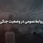 روابط‌عمومی در وضعیت جنگی