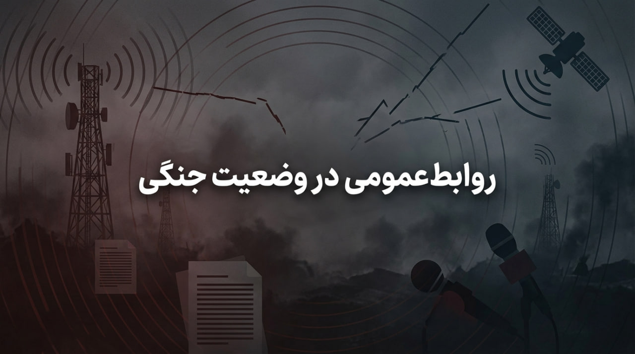 روابط‌عمومی در وضعیت جنگی