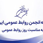 بیانیه انجمن روابط عمومی ایران به مناسبت “روز روابط عمومی”، روابط عمومی‌ها در آزمونی تعیین کننده