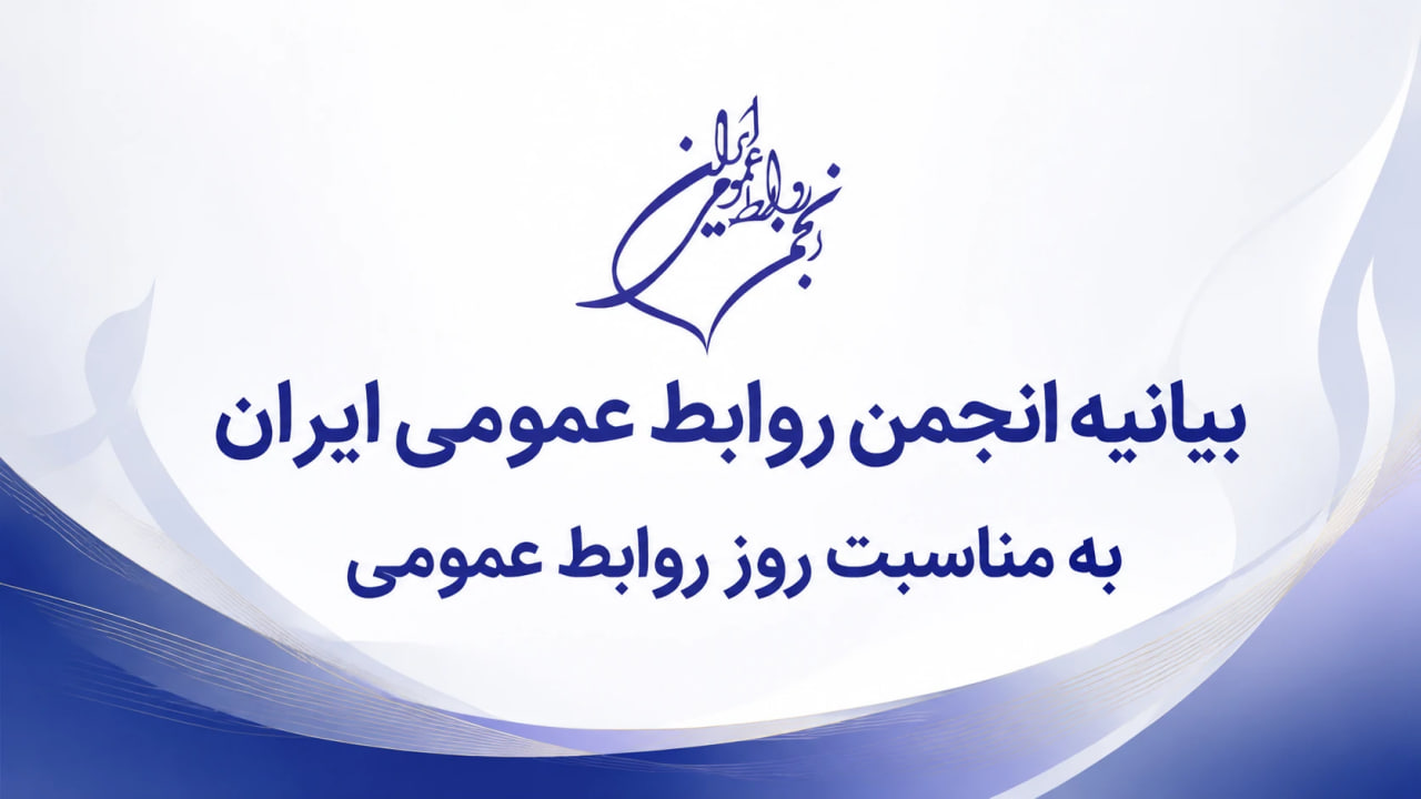 بیانیه انجمن روابط عمومی ایران به مناسبت “روز روابط عمومی”، روابط عمومی‌ها در آزمونی تعیین کننده