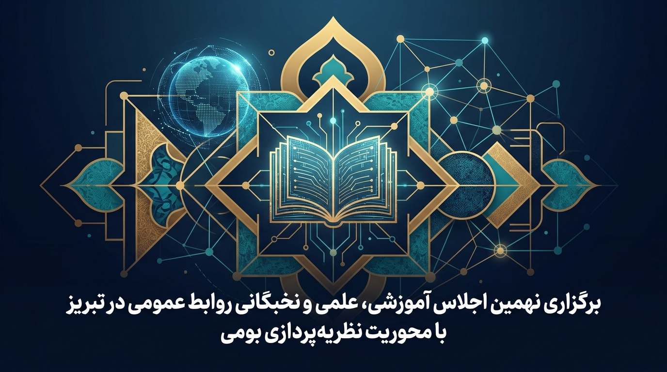برگزاری نهمین اجلاس آموزشی، علمی و نخبگانی روابط عمومی در تبریز با محوریت نظریه‌پردازی بومی