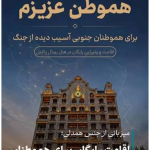از همدلی تا مسئولیت؛ وقتی میزبانی، معنای وطن می‌شود