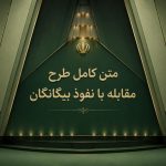 طرح مقابله با نفوذ بیگانگان در مجلس؛ ثبت و نظارت بر ارتباطات خارجی در دستور کار قرار گرفت