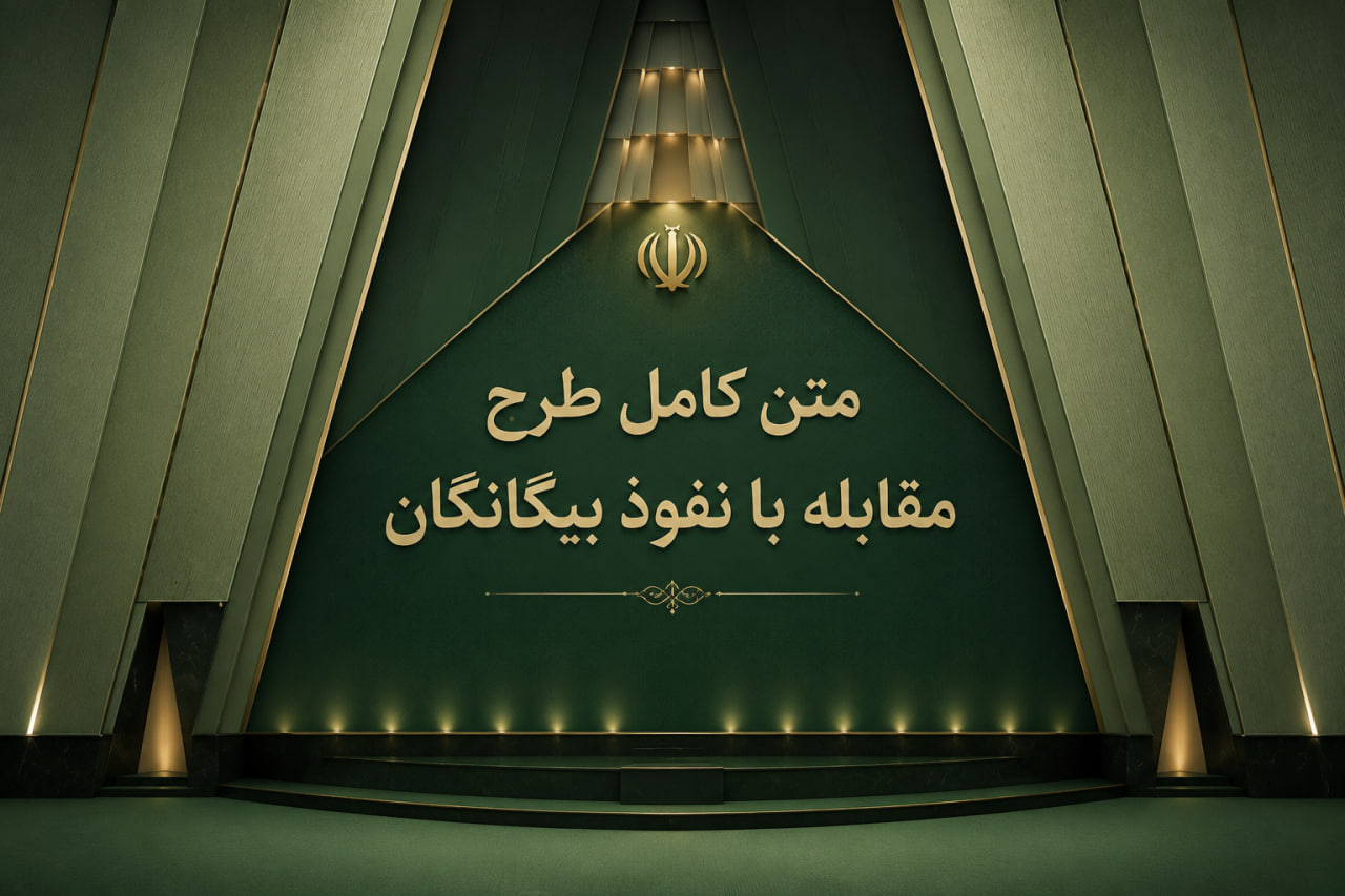 طرح مقابله با نفوذ بیگانگان در مجلس؛ ثبت و نظارت بر ارتباطات خارجی در دستور کار قرار گرفت