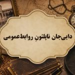 دایی‌جان ناپلئونِ روابط‌عمومی