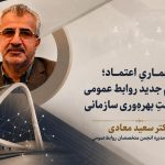 معماری اعتماد در روابط‌عمومی؛ چگونه اعتماد سازمانی بهره‌وری و مزیت رقابتی را افزایش می‌دهد؟