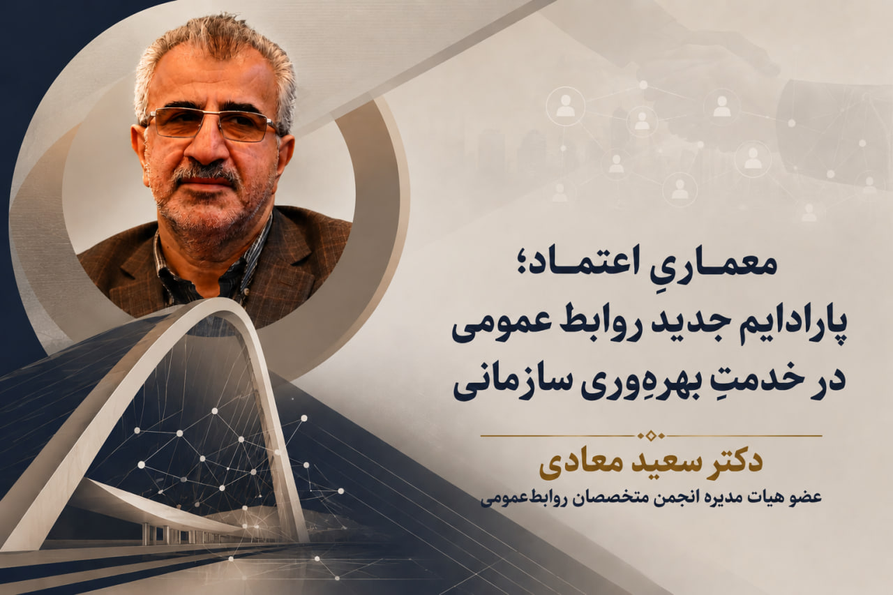 معماری اعتماد در روابط‌عمومی؛ چگونه اعتماد سازمانی بهره‌وری و مزیت رقابتی را افزایش می‌دهد؟