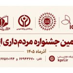 ششمین جشنواره مردم‌داری ایران؛ تأکید بر اعتماد عمومی، پاسخ‌گویی و ارتباطات راهبردی