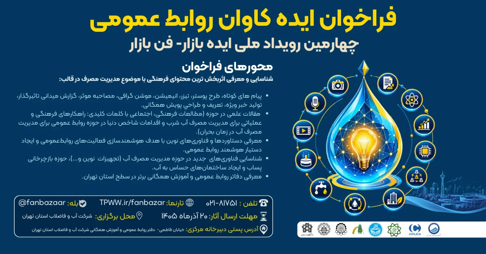 فراخوان چهارمین رویداد ملی ایده‌بازار صنعت آب و فاضلاب با محوریت نوآوری در روابط عمومی