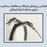 یازدهمین کنفرانس بین‌المللی ارتباطات و مطالعات رسانه‌ای در سنگاپور؛ تصویر به‌مثابه کنشگر فرهنگی