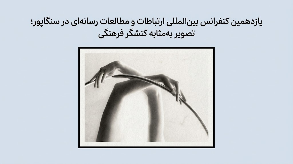 یازدهمین کنفرانس بین‌المللی ارتباطات و مطالعات رسانه‌ای در سنگاپور؛ تصویر به‌مثابه کنشگر فرهنگی