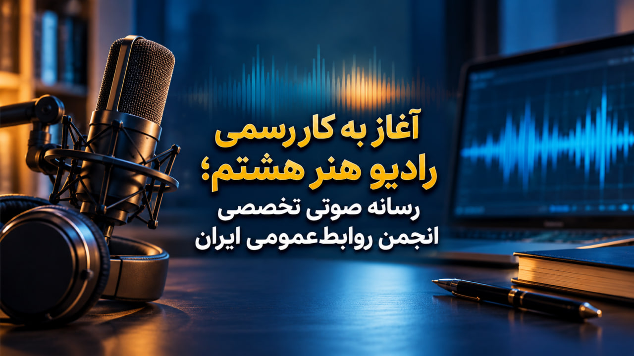 آغاز به کار رسمی رادیو هنر هشتم؛ رسانه صوتی تخصصی انجمن روابط‌عمومی ایران